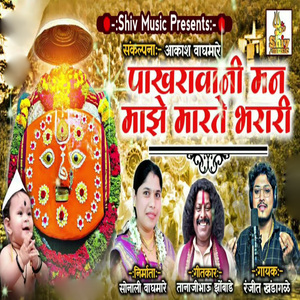 Pakharavani Man Maze Marte Bharari