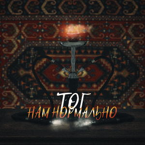 Нам нормально