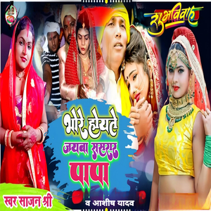 Bhore Hoyte Jayba Sasurar Papa