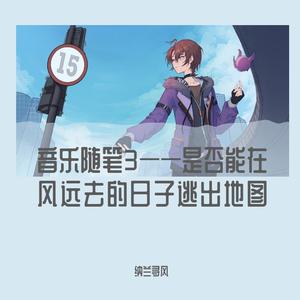 【音乐随笔3】是否能在风远去的日子逃出地图sv