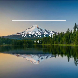 战歌颂青春