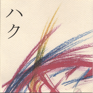 ハイウェイ (High Way)