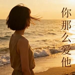 你那么爱他 (R&B版)