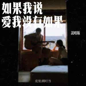 如果我说爱我没有如果 (说唱版)