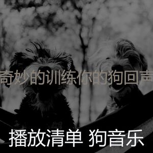 微妙的可爱的狗心情