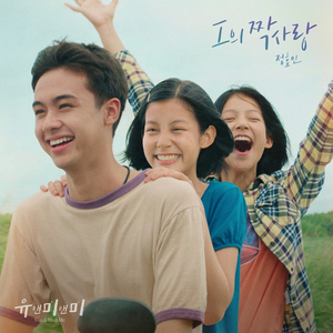 I의 짝사랑 (유앤미앤미 X 정효빈)