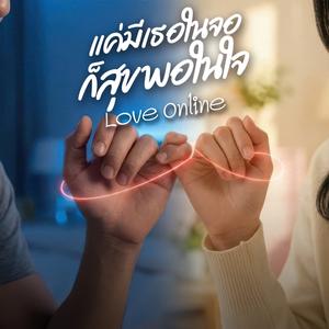 แค่มีเธอในจอ ก็สุขพอในใจ (You On Screen)