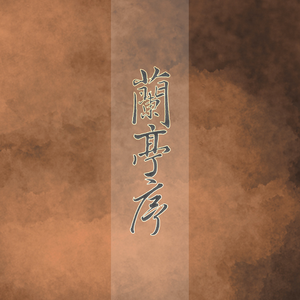 兰亭序（翻自 群星）