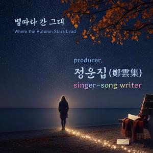 별따라 간 그대