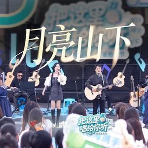 月亮山下(Live)