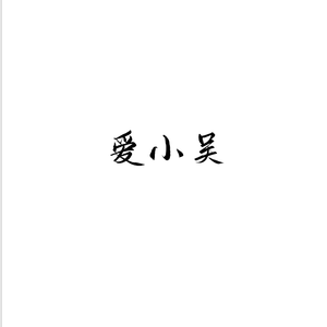 你是我所有的梦