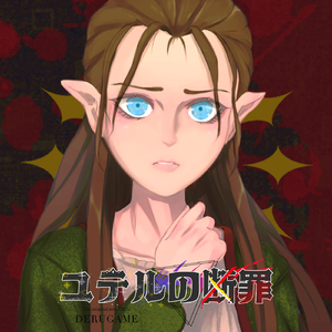 血は水よりも濃く苦く (feat.初音ミク) [ユテルの断罪エンディングver.]