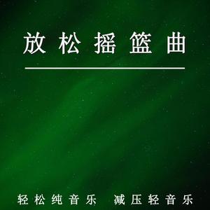 放松摇篮曲（轻音乐）