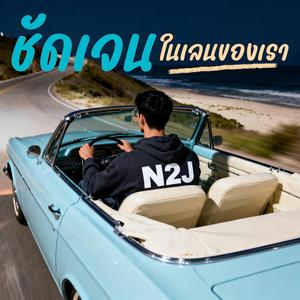 ชัดเจนในเลนของเรา