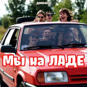 Мы на ЛАДЕ