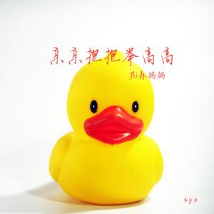 亲亲抱抱举高高