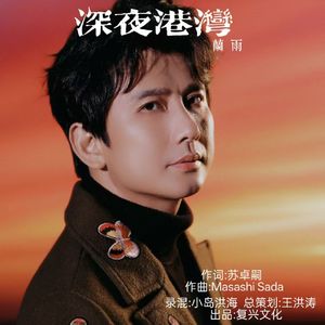 深夜港湾（国语版）