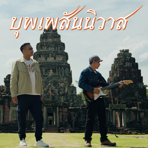 บุพเพสันนิวาส