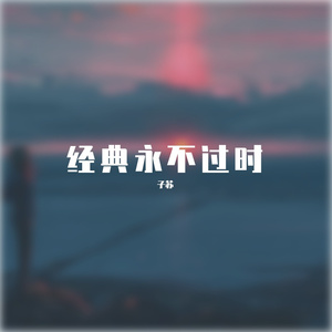 一生有你