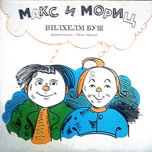 Макс и Мориц: част 2