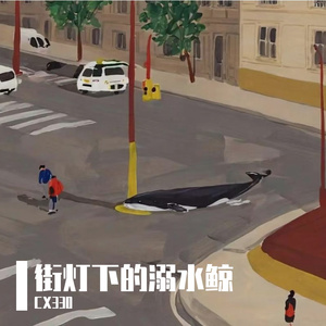 街灯下的溺水鲸