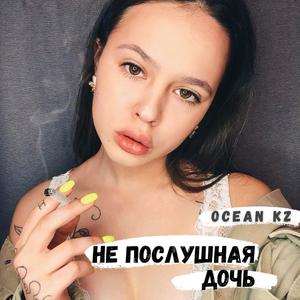 Не послушная дочь.