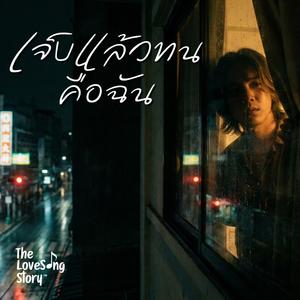 เจ็บแล้วทนคือฉัน