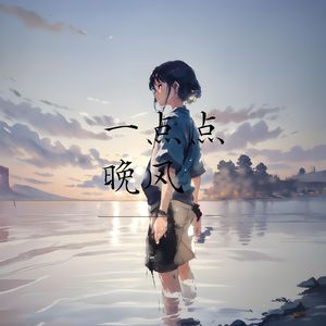 一点点晚风 (催眠曲)