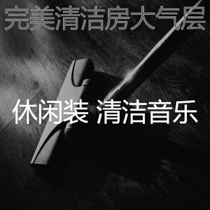 温和待在家里梦想