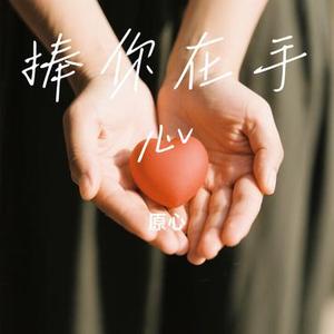捧你在手心