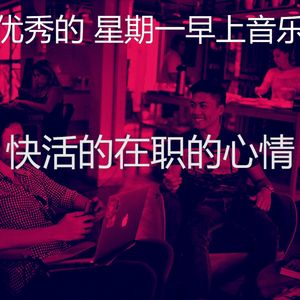 精彩星期一环境