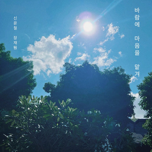 바람에 마음을 맡겨