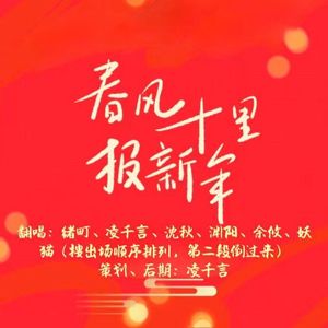 春风十里报新年