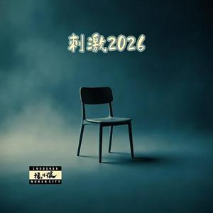 刺激2026