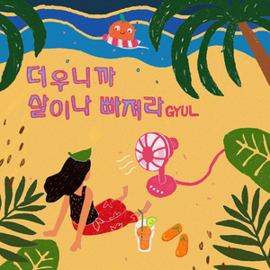 더우니까, 살이나 빠져라