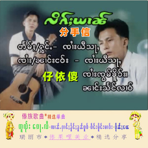 原唱：傣歌*缅歌*景颇歌*泰歌*MV*MP3：ၵႂၢမ်းၶိုၵ်ႉၶႅမ်ႉလိၵ်ႈယၢၼ်