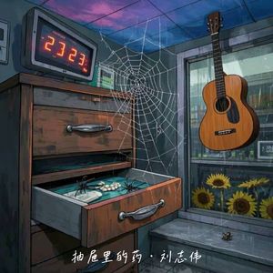 抽屉里的药 伴奏