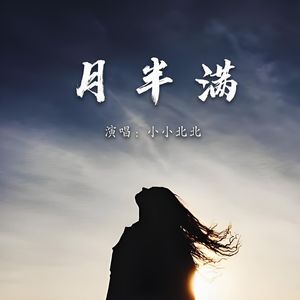 月半满