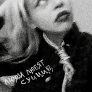 Люди любят суицид