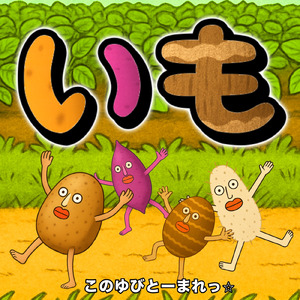 いも
