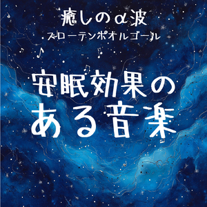 超熟睡アンビエント 自然な眠りを促す優しい音色 (3分で眠れる波音)