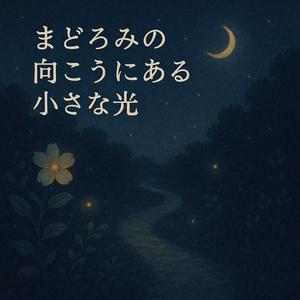 シーツの上の灯り