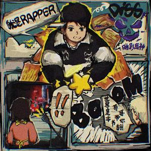 我要当rapper