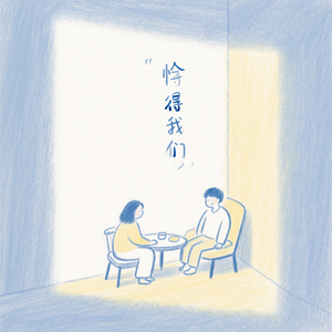 恰好的我们