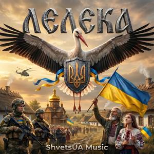 Лелека