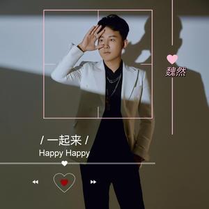 一起来Happy Happy