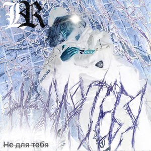 Горит