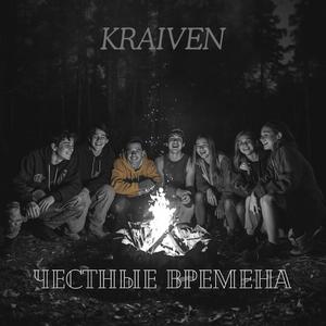 Честные Времена