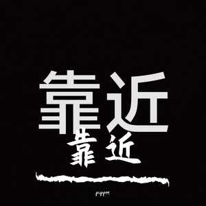 靠近