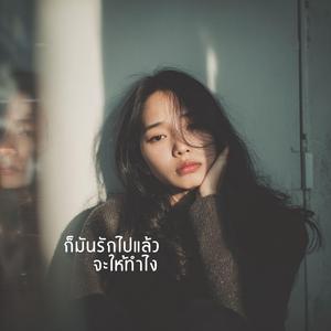 ก็มันรักไปแล้วจะให้ทำไง (What Should I Do?)